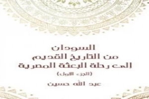 السودان من التاريخ القديم إلى رحلة البعثة المصرية - الجزء الأول